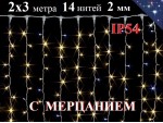 Уличная гирлянда штора 2х3 метра Теплая белая с мерцанием 360 LED 14 нитей Белый провод 2 мм IP54 
